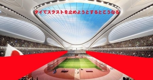 新国立競技場の基本設計が終わらない理由３(建築エコノミスト 森山のブログ)