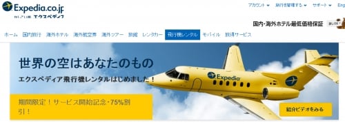 飛行機レンタルはじめました！｜エクスペディア_s