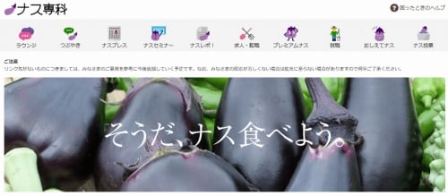 集まれ！ナス大好きさん！ナス専門サイト【ナス専科】_s