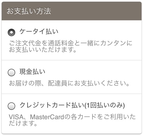ケータイ払いに対応