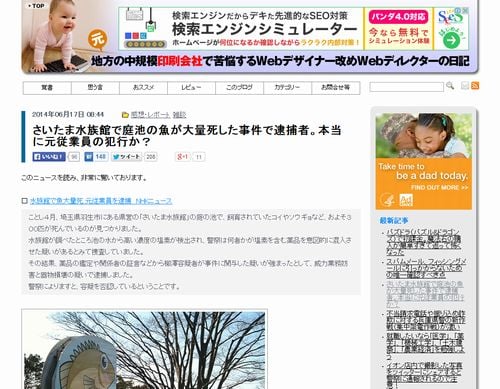 さいたま水族館で庭池の魚が大量死した事件で逮捕者。本当に元従業員の犯行か？(ちほちゅう)