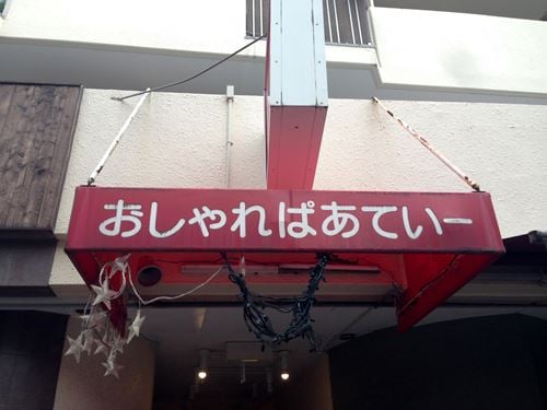 一見洋食屋に見える謎の看板を掲げる石川町の「横濱亭 おしゃれぱあてぃー」の正体は？