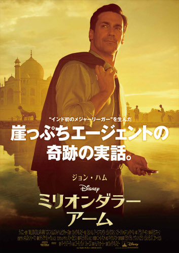 『ミリオンダラー・アーム』日本版ポスター画像