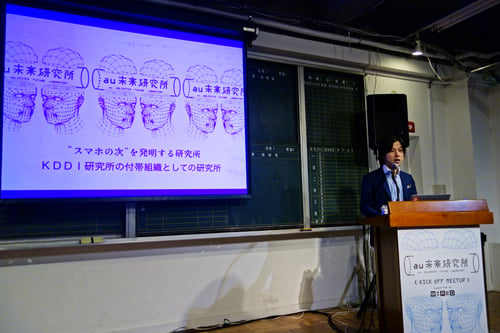 “スマホの次”への模索始まる　『au未来研究所』が2014年度活動のキックオフミーティング開催