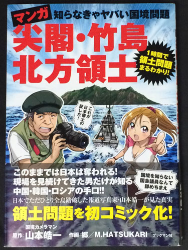 マンガ尖閣・竹島・北方領土