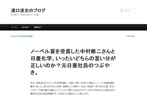 ノーベル賞を受賞した中村修二さんと日亜化学、いったいどちらの言い分が正しいのか？元日亜社員のつぶやき。（濱口達史のブログ）