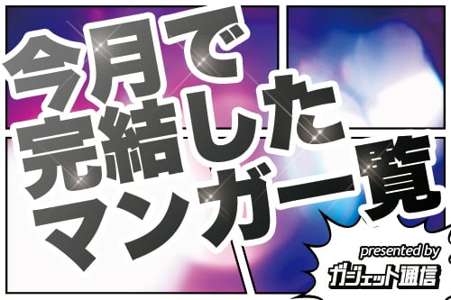 完結マンガ 15年9月は作品終了 イエスタデイをうたって 全11巻など ガジェット通信 Getnews