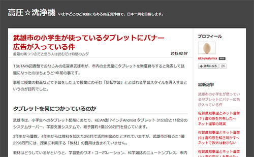 武雄市の小学生が使っているタブレットにバナー広告が入っている件（高圧☆洗浄機）