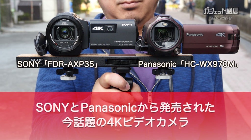 そろそろ映像は4Kで残すべき？　パナソニックとソニーの4Kビデオカメラで撮り比べ　比較動画も公開