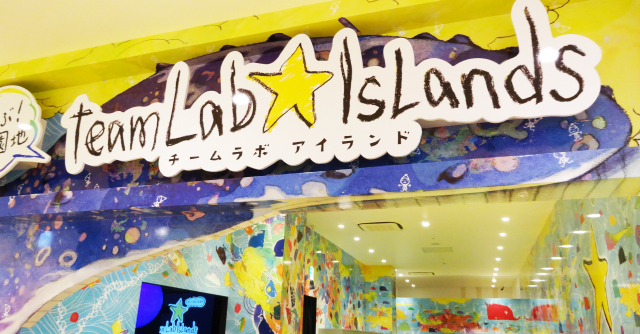 チームラボアイランド