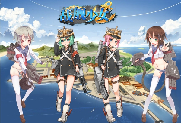 中国版艦これ 戦艦少女 サービス開始から半年間の歩みをまとめてみる 中国アニメブログ ちゃにめ ガジェット通信 Getnews