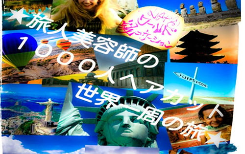 これに気づいてない日本人は永遠に英語を話せるようにはならない。（☆旅人美容師の1000人ヘアカット世界一周の旅★）