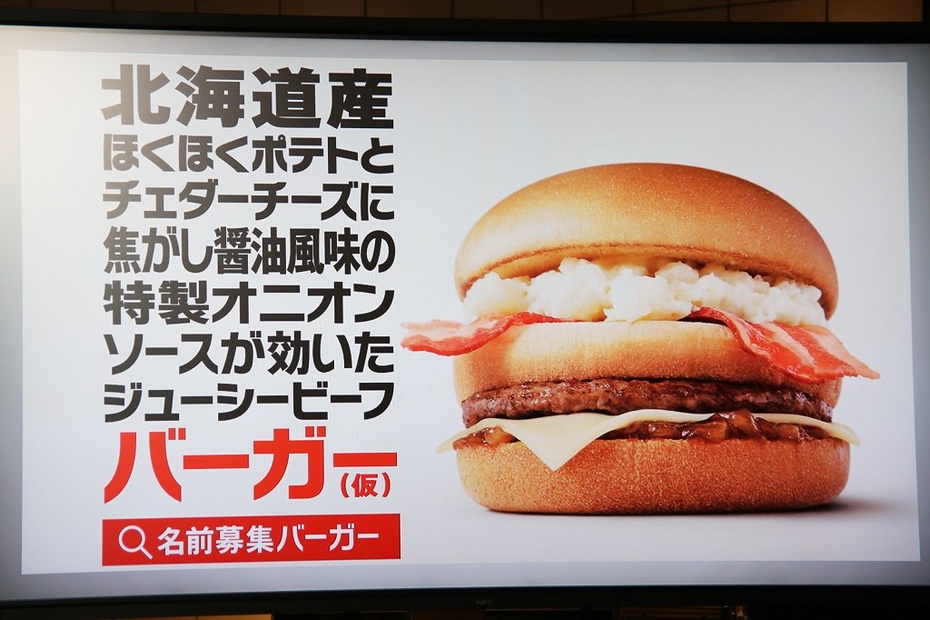 Pr ひと先試食 マクドナルドが2月に発売する 名前募集バーガー 採用のポイントも聞いてみた ガジェット通信 Getnews