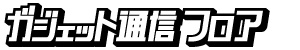 ガジェット通信フロア