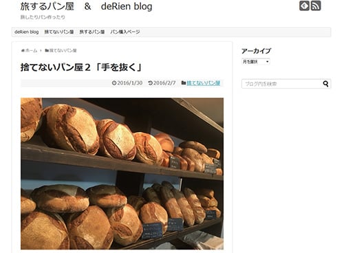 捨てないパン屋２「手を抜く」（旅するパン屋 ＆ deRien blog）
