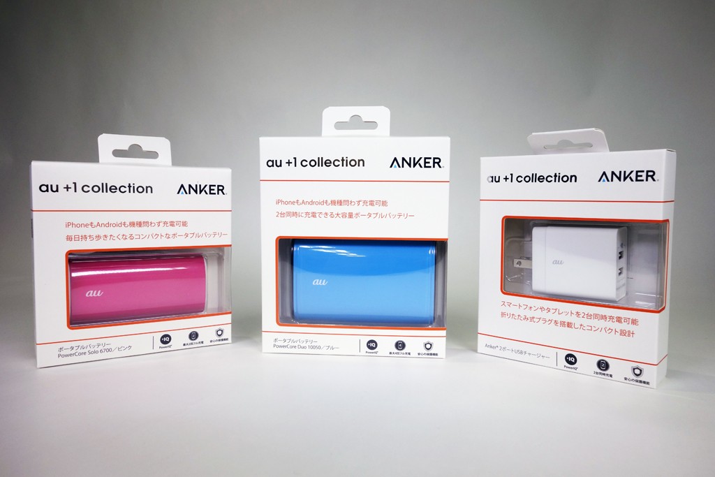 『Anker』×『au +1 collection』コラボ製品のモバイルバッテリー2種とUSB充電器が発売