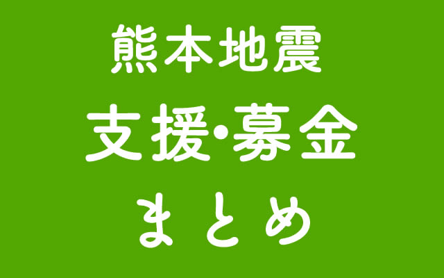 熊本地震支援まとめ