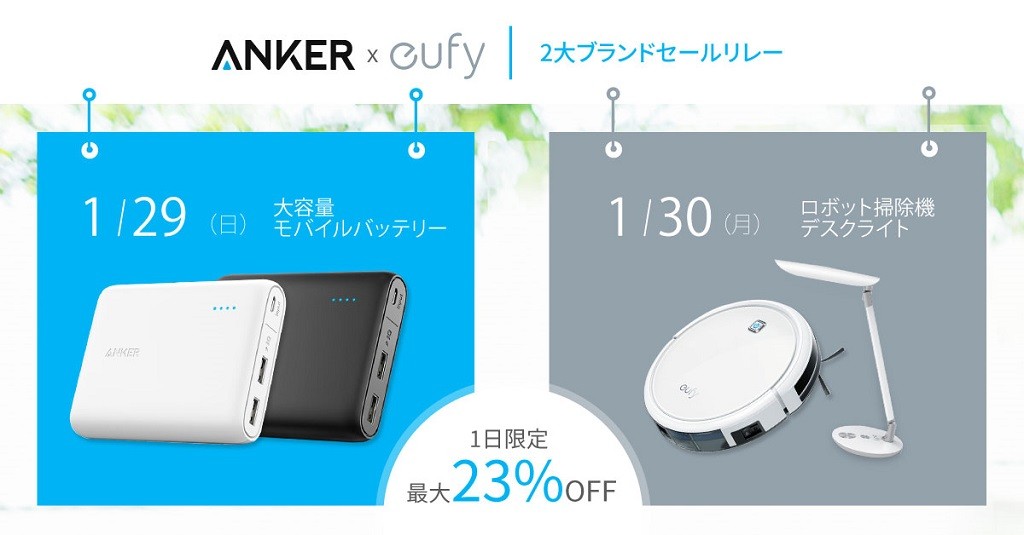 Amazonで人気の4製品が最大23％OFF　アンカー・ジャパンが2日連続セール『Anker x eufy 2大ブランドセール』実施へ