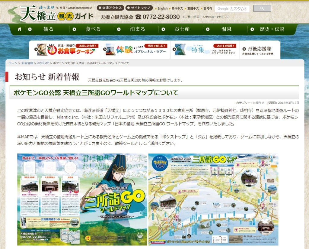 京都府が西日本初の『ポケモンGO』公認観光マップ『天橋立三所詣GOワールドマップ』を配布開始
