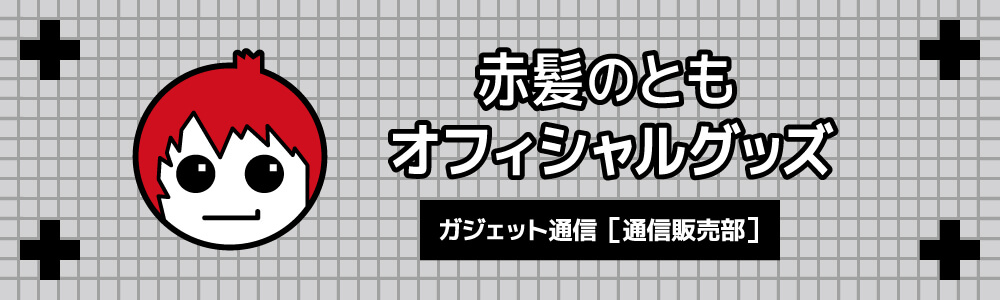 赤髪のとも