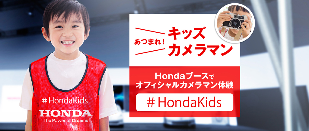 【東京モーターショー2017】Hondaが公式キッズカメラマンを募集　撮影した写真がブースの大画面に映るかも！[PR]
