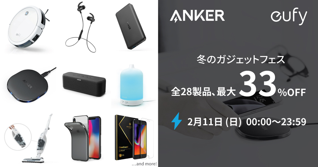 Anker＆Eufy製品が最大33％OFF Amazonでアンカー・ジャパンが『冬のガジェットフェス』セール開催