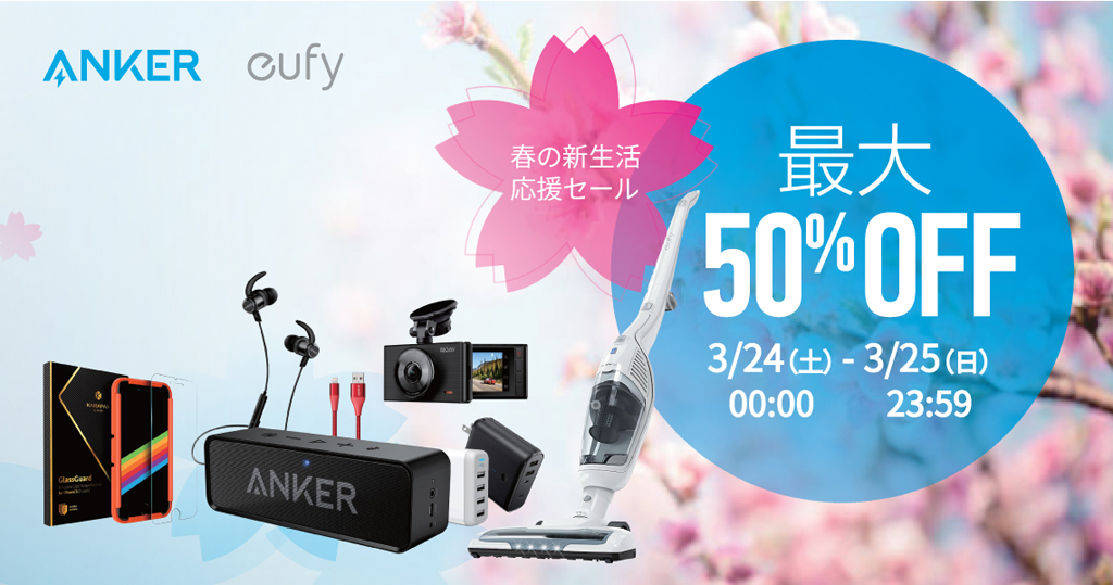 Anker＆Eufy製品が最大50％OFF　Amazonでアンカー・ジャパンが『春の新生活応援セール』開催