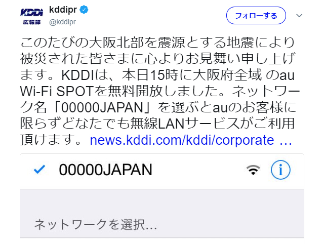 Wi-FiでSSID「00000JAPAN」を選択　KDDIとワイヤ・アンド・ワイヤレスが大阪府全域で公衆無線LANを無料提供開始