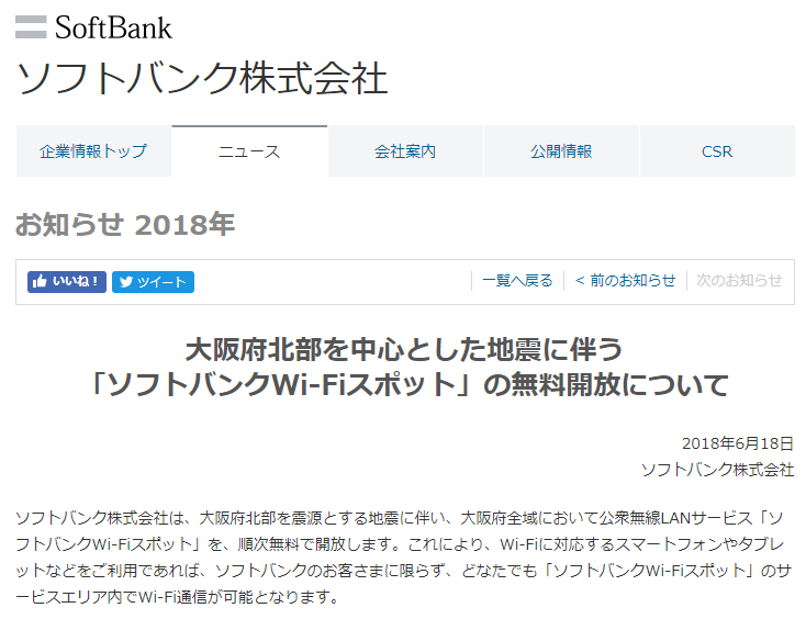 ソフトバンクも大阪府全域で公衆無線LAN『00000JAPAN』の無料提供を開始