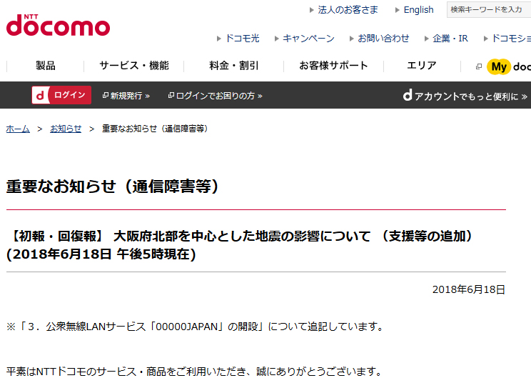 ドコモも大阪府全域で公衆無線LAN『00000JAPAN』の無料提供を開始