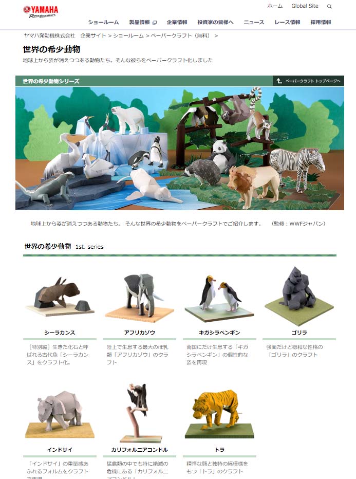 希少動物ペーパークラフトが絶滅の危機 型紙を無料公開していたヤマハのサイトが9月末で終了 ガジェット通信 Getnews