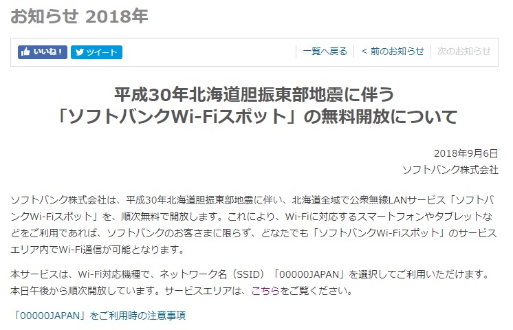 北海道地震 ソフトバンクが公衆無線lan 00000japan を無料提供開始 Kddi ドコモ発表を追記 ガジェット通信 Getnews
