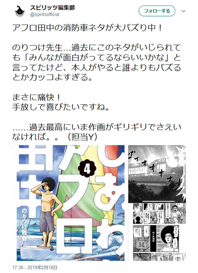 アフロ田中の消防車ネタが大バズり中 のりつけ雅春先生が Twitter に自らアップ Ameba News アメーバニュース