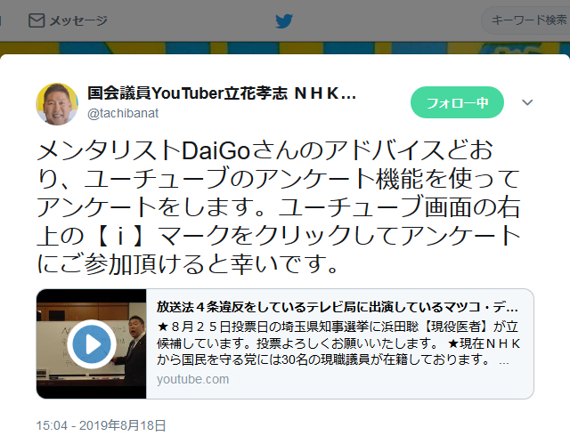 N国党 立花孝志党首が Youtube でアンケートを開始 メンタリストdaigoさんの 心理学的提案 を受け Ameba News アメーバニュース