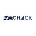 波乗りハック