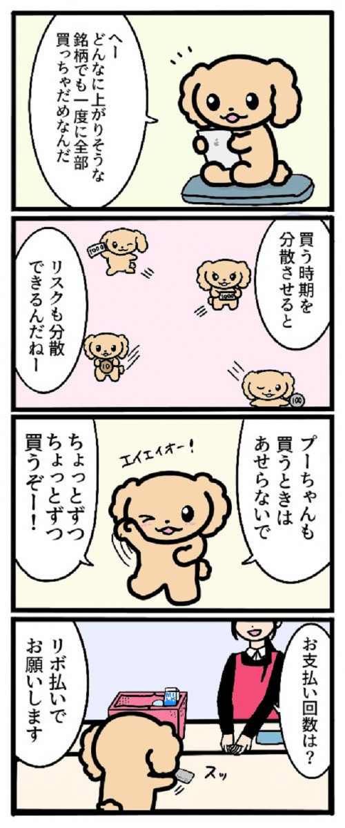 ほっとけない 困ったら助けたい 犬のプーちゃんが分散投資を実践するマンガがカワイイけどアカンやつ ガジェット通信 Getnews