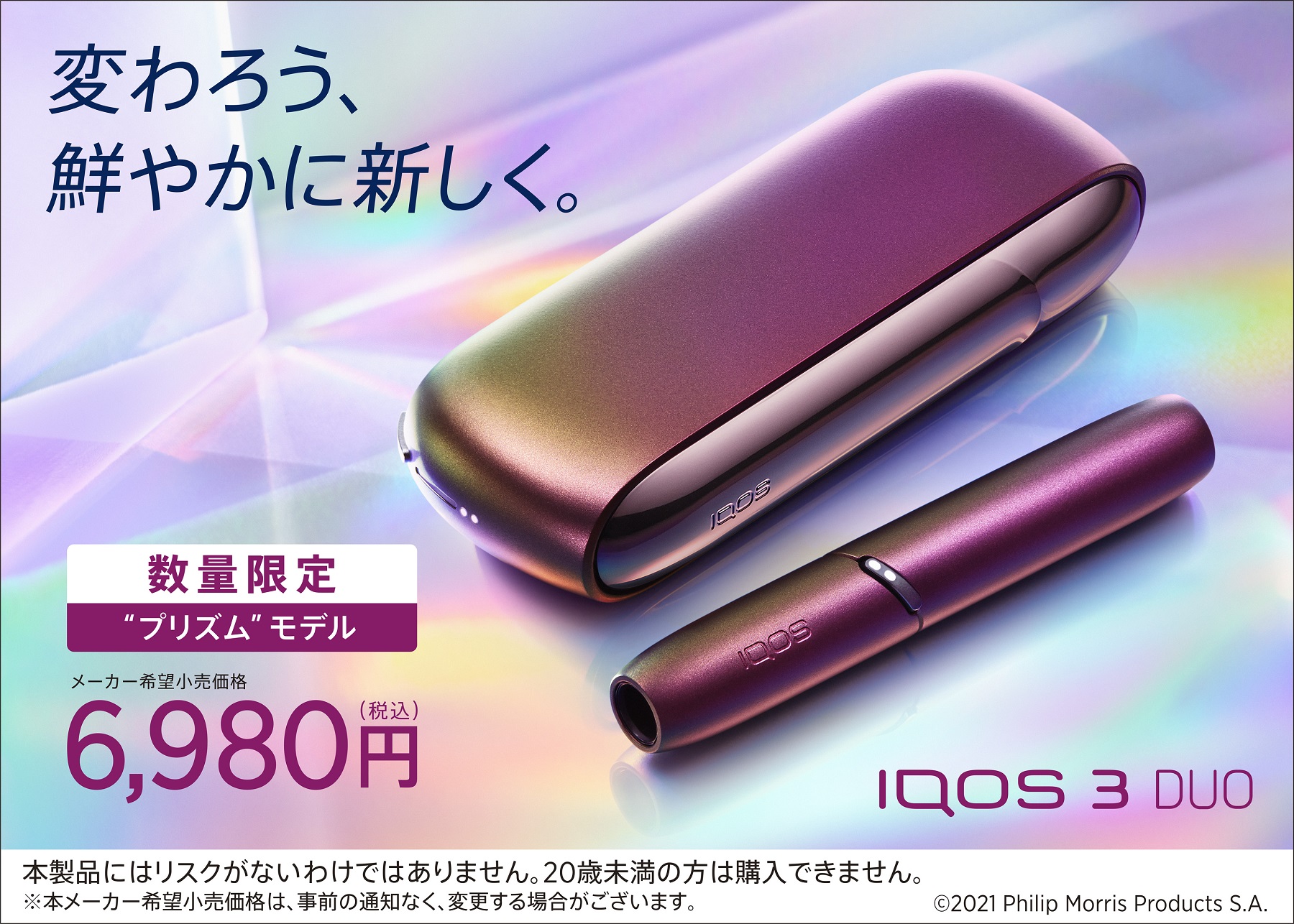 IQOS 3 DUO」春の数量限定カラー、“プリズム”モデルが登場！ 豪華景品 