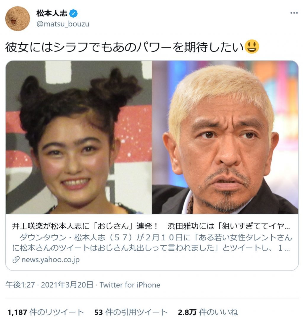 松本人志さん 彼女にはシラフでもあのパワーを期待したい 松本さんに おじさん を連発の井上咲楽さんにツイート 笑うメディア クレイジー