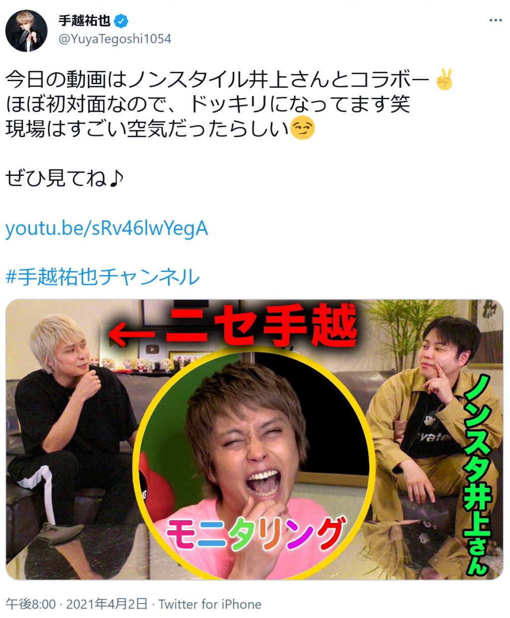 手越祐也さんとノンスタ井上裕介さんがyoutubeでコラボ ニセ手越 と対談させるドッキリに井上さんは ガジェット通信 Getnews