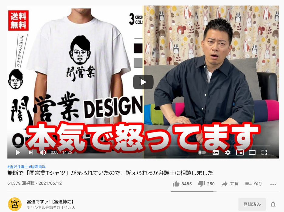 宮迫博之さん 無断で 闇営業tシャツ が売られていたので 訴えられるか弁護士に相談しました あの超有名弁護士が登場し奇跡のコラボ ガジェット通信 Getnews