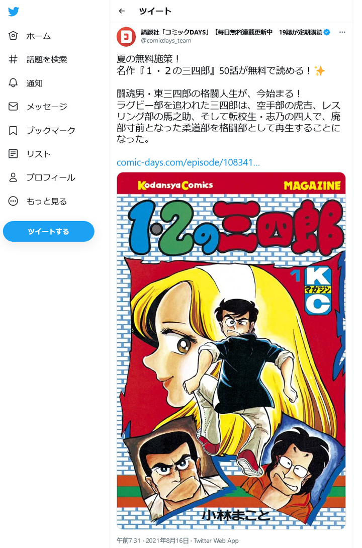 小林まこと先生の名作 1 2の三四郎 が講談社 コミックdays にて50話無料公開中 ガジェット通信 Getnews