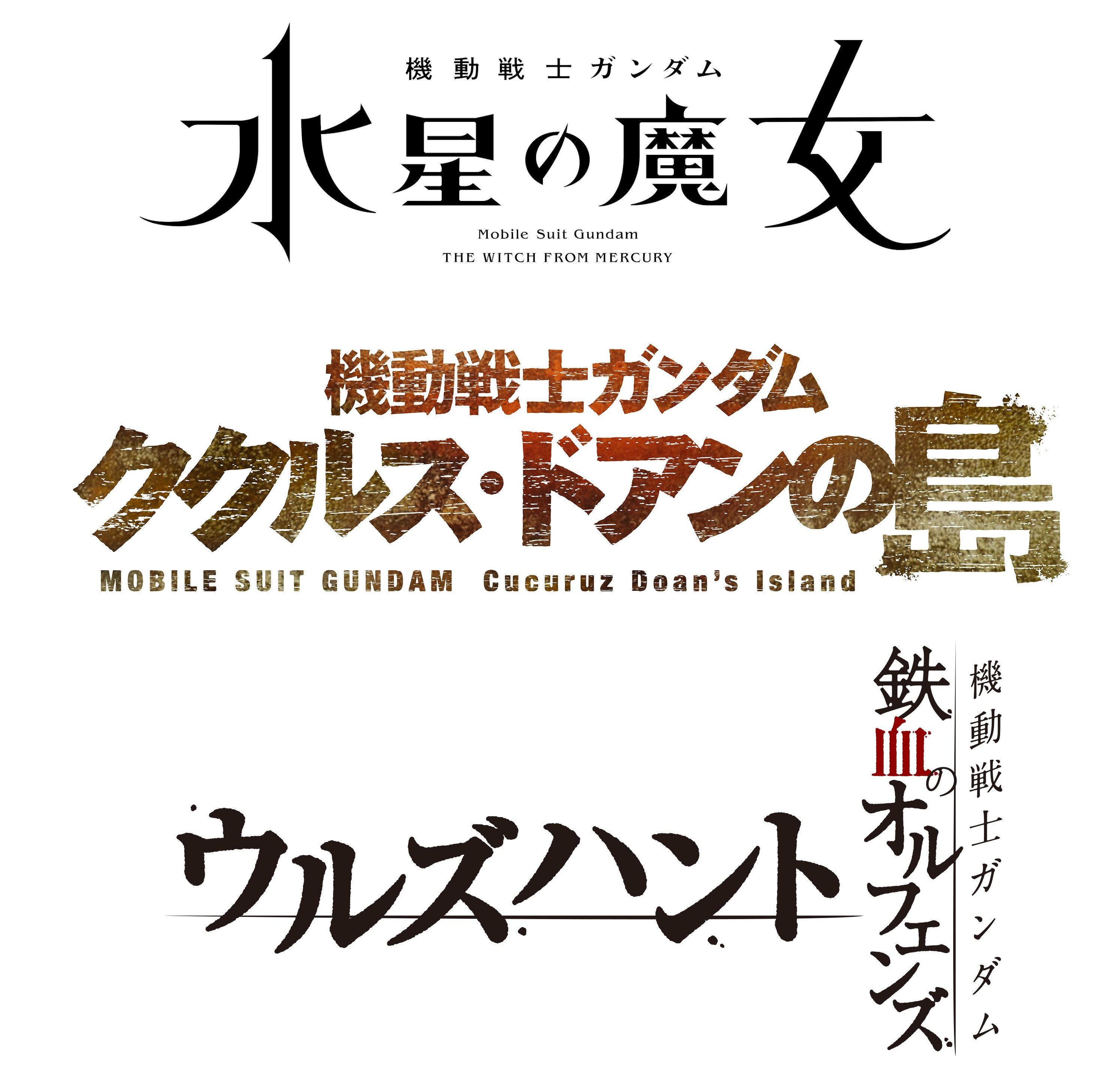 22年ガンダム新作アニメ3作品展開 Tvアニメ 水星の魔女 映画 ククルス ドアンの島 鉄血のオルフェンズ 特別編tv放送 ガジェット通信 Getnews