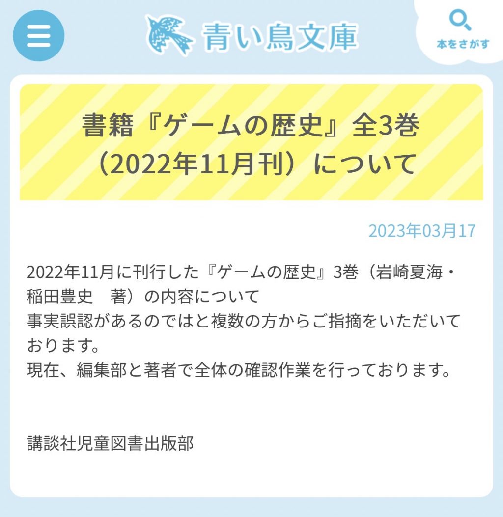 書籍「ゲームの歴史」の内容にネット上では疑問の声が 講談社「現在