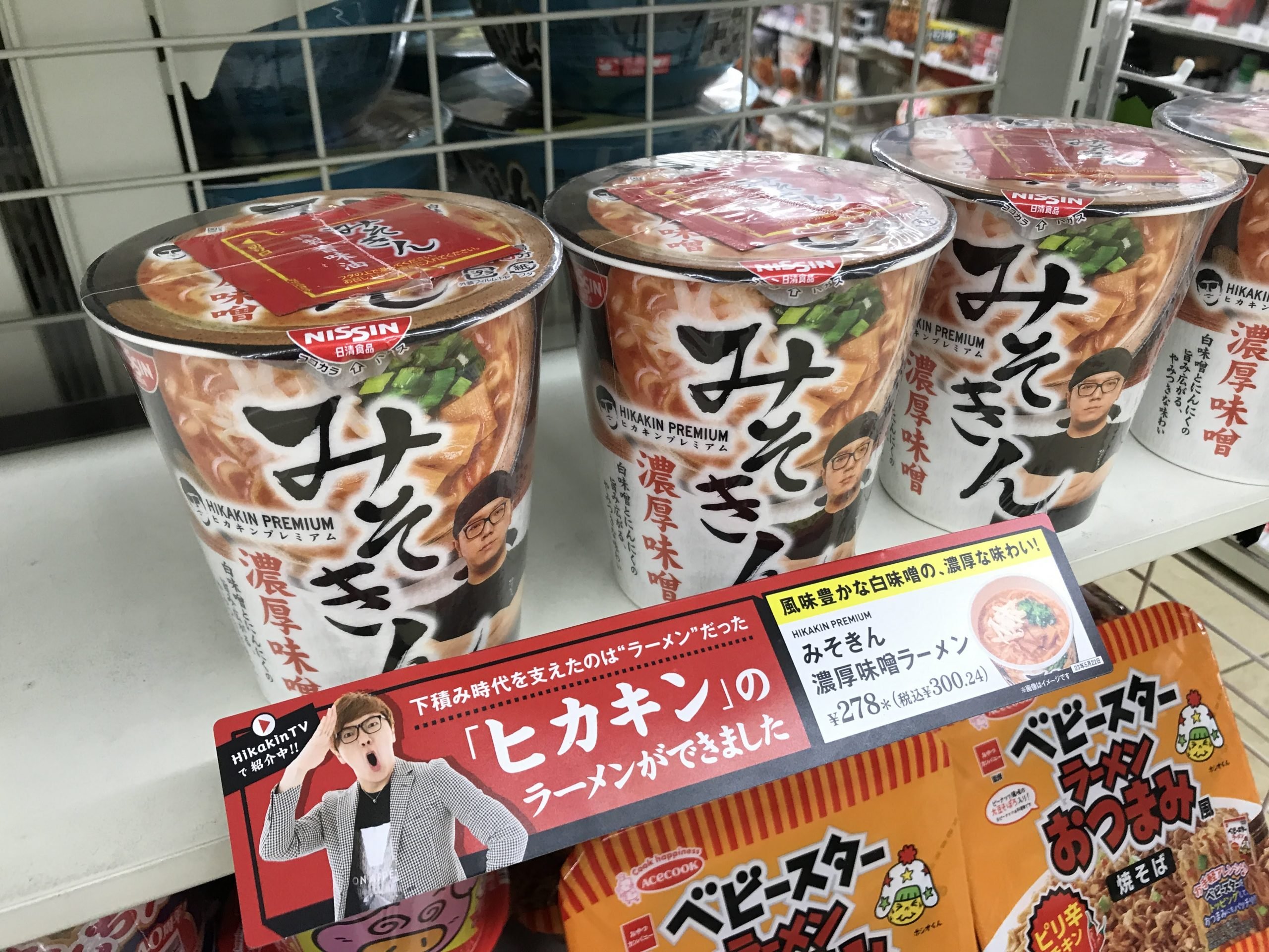 売り切れ続出のヒカキンのカップ麺『みそきん』やっと見つけた！→食べてみたら…… ｜ ガジェット通信 GetNews