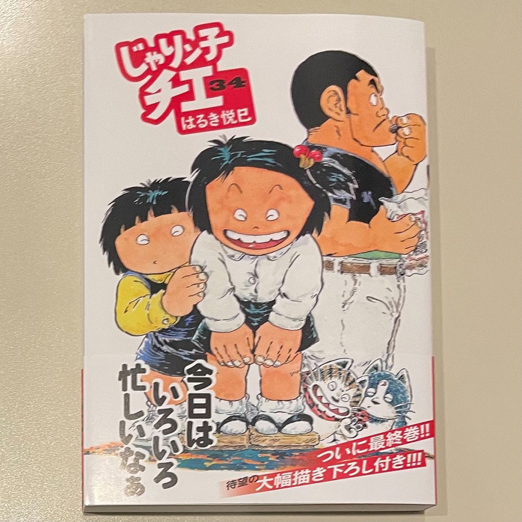 名作漫画「じゃりン子チエ」文庫本の最終巻第34巻発売 描き下ろし