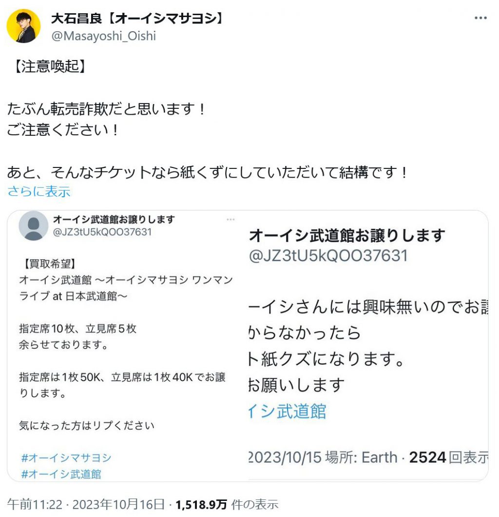 オーイシマサヨシさん「そんなチケットなら紙くずにしていただいて結構