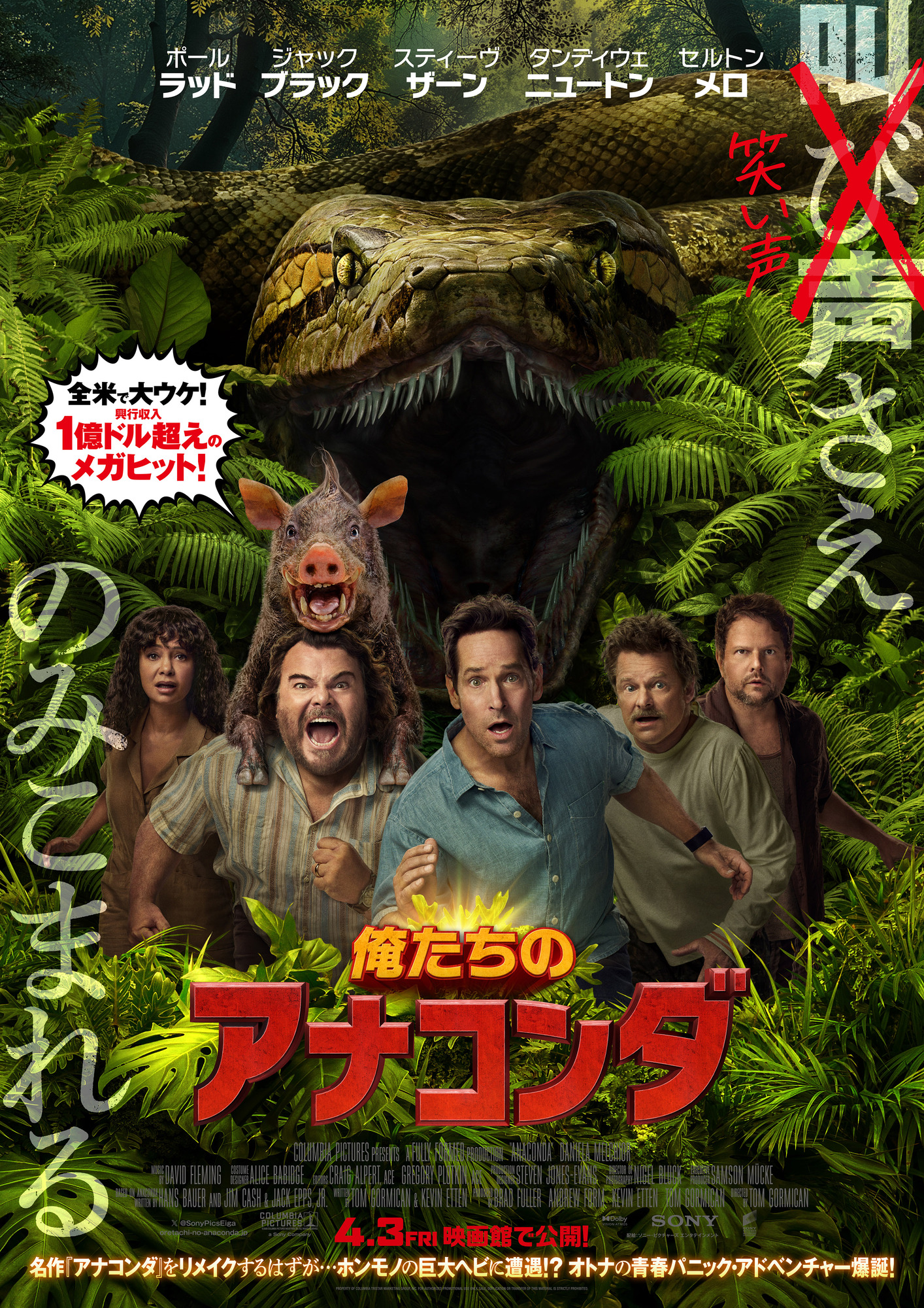 『俺たちのアナコンダ』ポスター