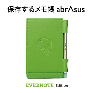 保存するメモ帳 Evernoteプレミアムバンドル版