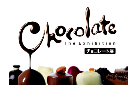 チョコレート展 「神様の食べ物」カカオから始まるチョコレートの物語