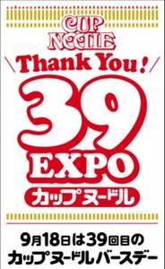 『CUPNOODLE 39! EXPO』